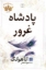 تصویر  پادشاه غرور (رقعی-شمیز)